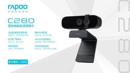 2K隱視，高清來襲 雷柏C280電腦攝像頭引領(lǐng)外設(shè)新體驗(yàn)